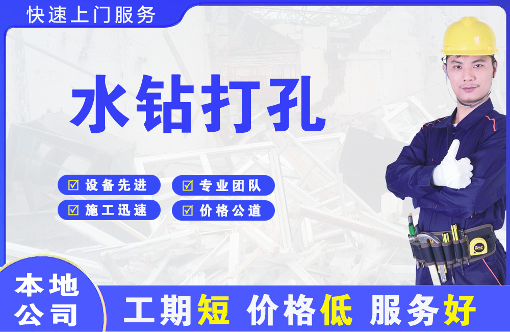 桓仁水钻打孔