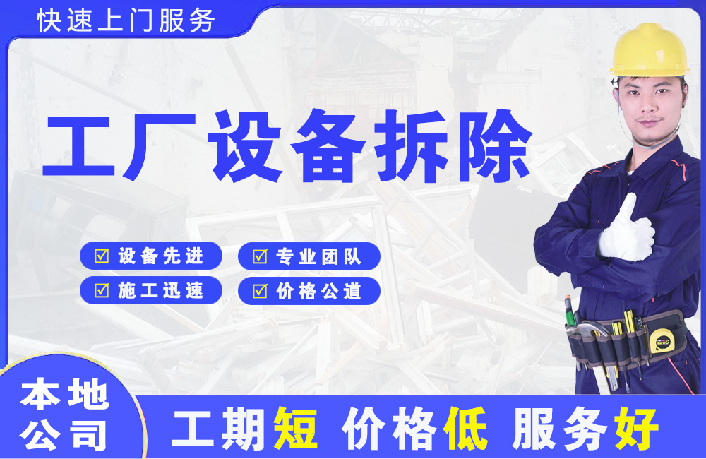 桓仁工厂设备拆除